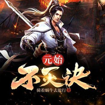 元始不灭诀(多人剧)
