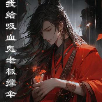 我给吸血鬼老板撑伞