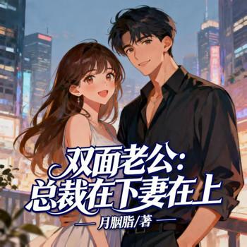 双面老公：总裁在下妻在上