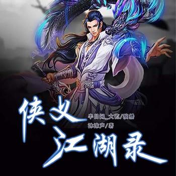 侠义江湖录(多人剧)