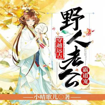 穿越远古：野人老公霸道宠