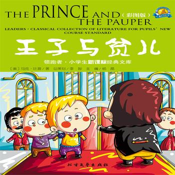 王子与贫儿——经典国外儿童名著
