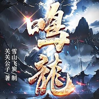 鸣龙(多人剧)