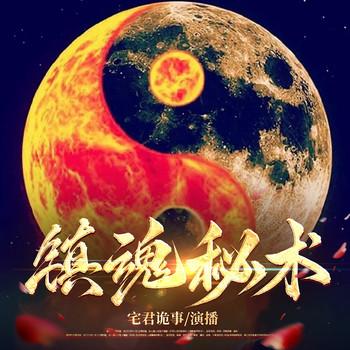 魂秘术