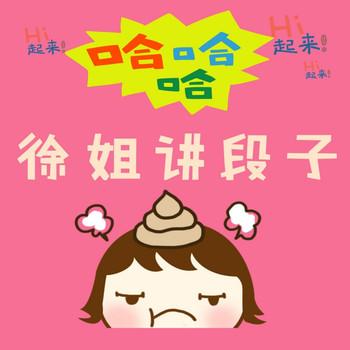 徐姐讲段子