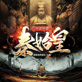 千古一帝秦始皇