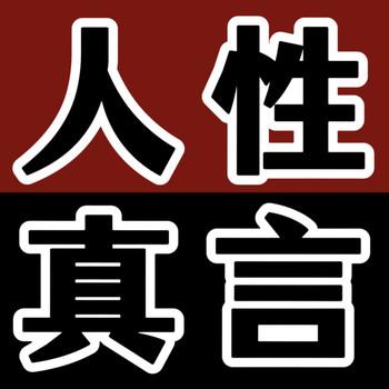 人性真言：成年人要懂一点人性