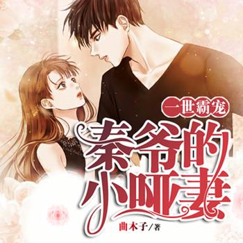 一世霸宠：秦爷的小哑妻