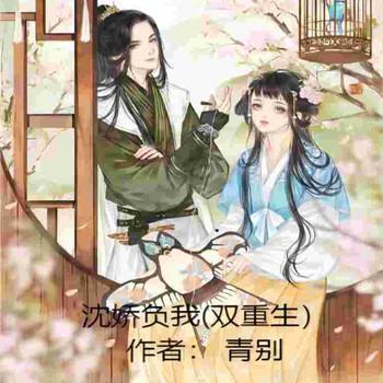 沈娇负我(多人剧)