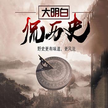 大明白侃历史