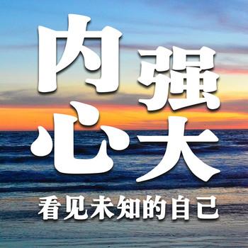 内心强大：看见未知的自己