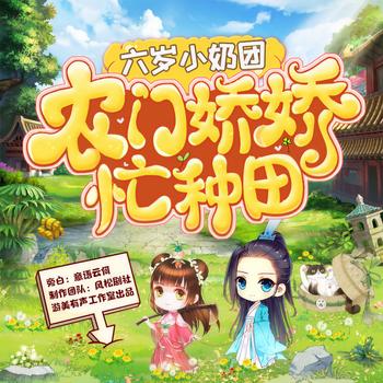 六岁小奶团：农门娇娇，忙种田(多人剧)