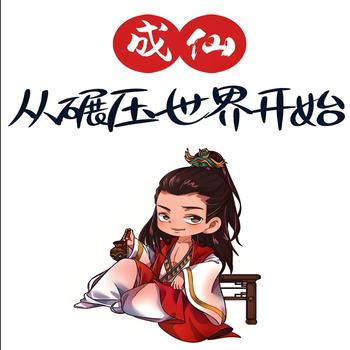 从碾压世界开始成仙