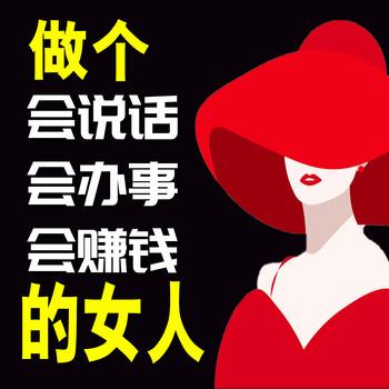 做个会说话会办事会赚钱的女人