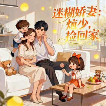 迷糊娇妻：炘少，捡回家