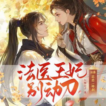 法医王妃别动刀