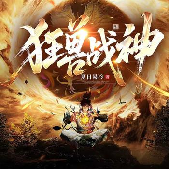 狂兽战神