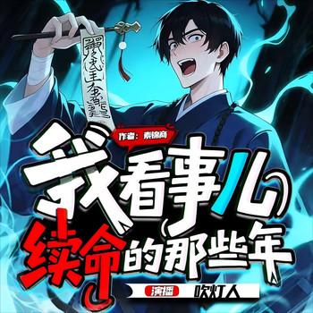 我看事儿续命的那些年