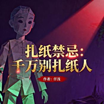 扎纸禁忌：千万别扎纸人