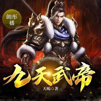 九天武帝(多人剧)