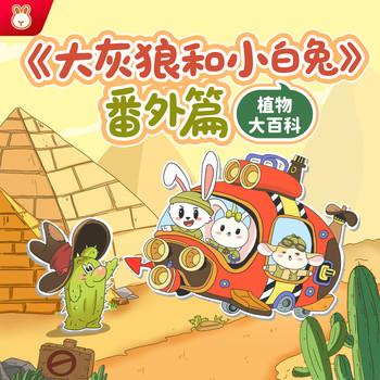 大灰狼和小白兔番外篇