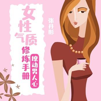 女性气质修炼手册：撩动男人心(多人剧)