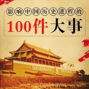 影响中国历史进程的100件大事(多人剧)