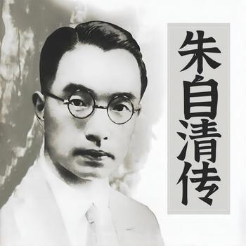 朱自清传