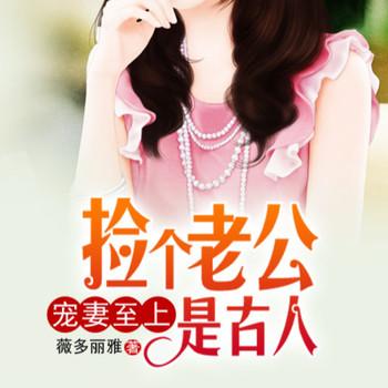 宠妻至上，捡个老公是古人