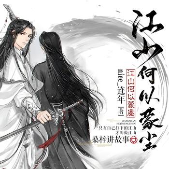 江山何以蒙尘(多人剧)