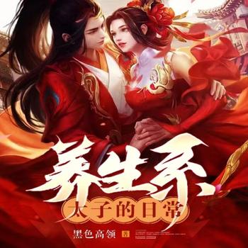 养生系太子的日常