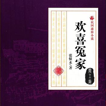 欢喜冤家(多人剧)