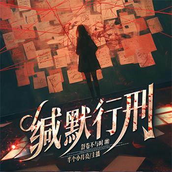 缄默行刑