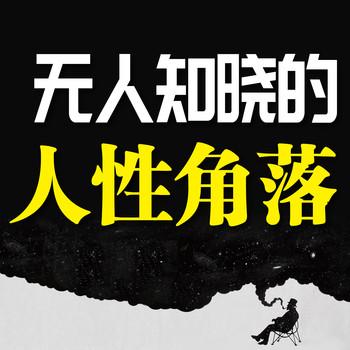 无人知晓的人性角落