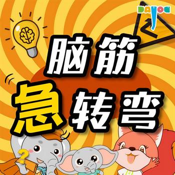 脑筋急转弯