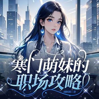 寒门萌妹的职场攻略(多人剧)