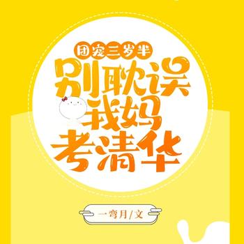 团宠三岁半，别耽误我妈考清华(多人剧)