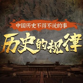 历史的规律