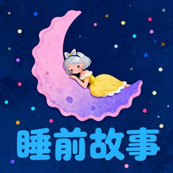 睡前催眠小故事，哄睡睡前故事