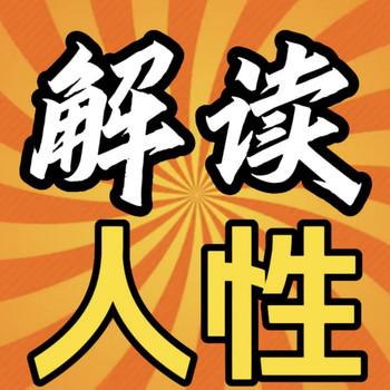 解读人性，看透人性