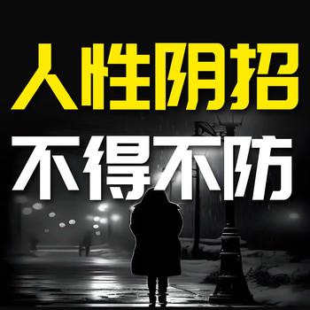 人性阴招，不得不防
