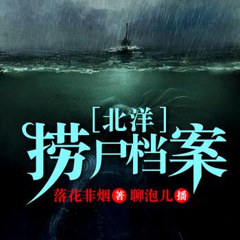 北洋捞尸档案