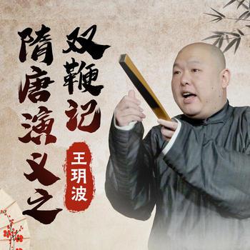 王玥波：隋唐演义之双鞭记(多人剧)