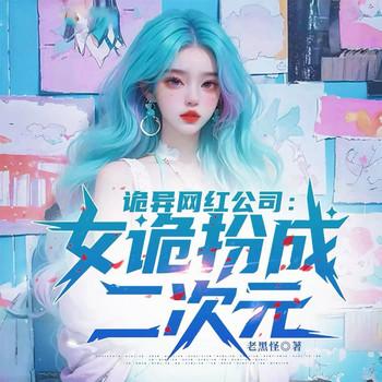 诡异网红公司：女诡扮成二次元(多人剧)