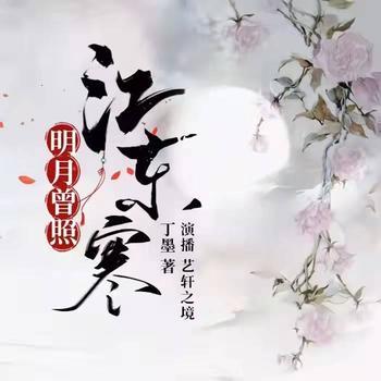 明月曾照江东寒(多人剧)