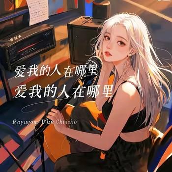 爱我的人在哪里