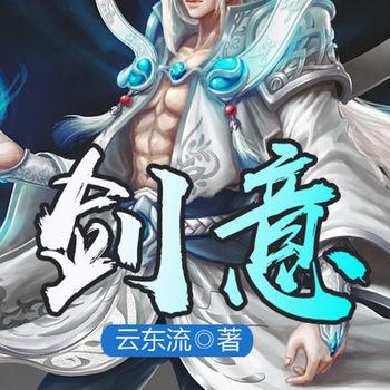 剑意(多人剧)