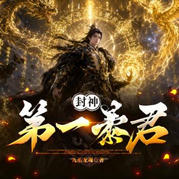 封神第一暴君(多人剧)