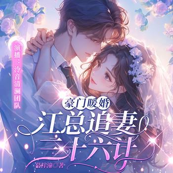 豪门暖婚：江总追妻三十六计