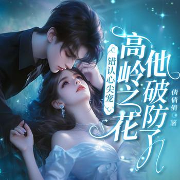 错认心尖宠，高岭之花他破防了